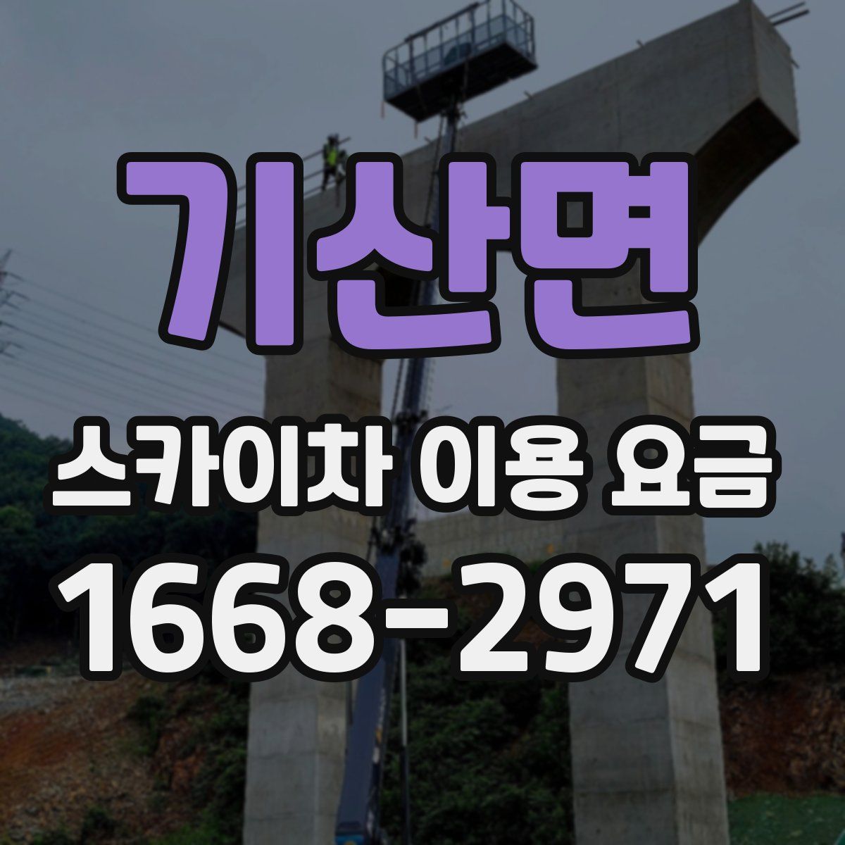 기산면 스카이차 이용 요금