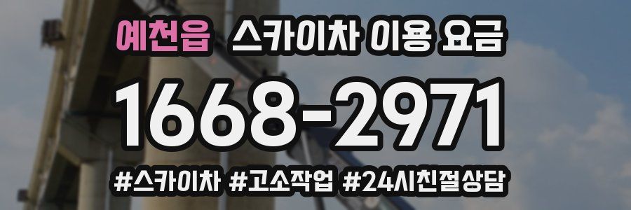 예천읍 스카이차 이용 요금