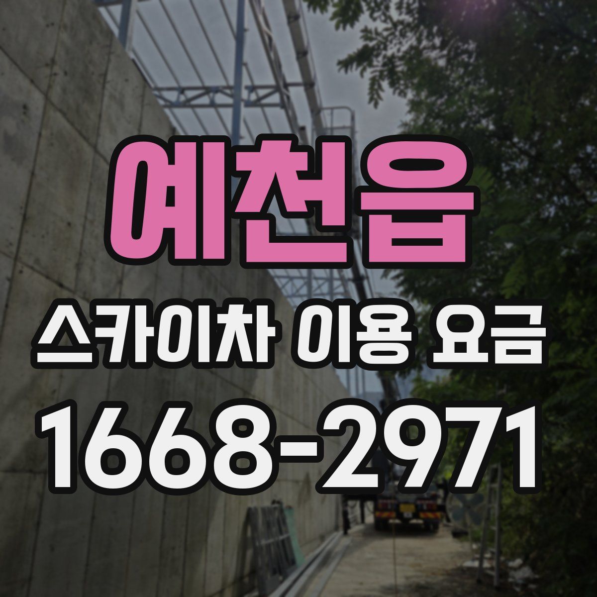 예천읍 스카이차 이용 요금
