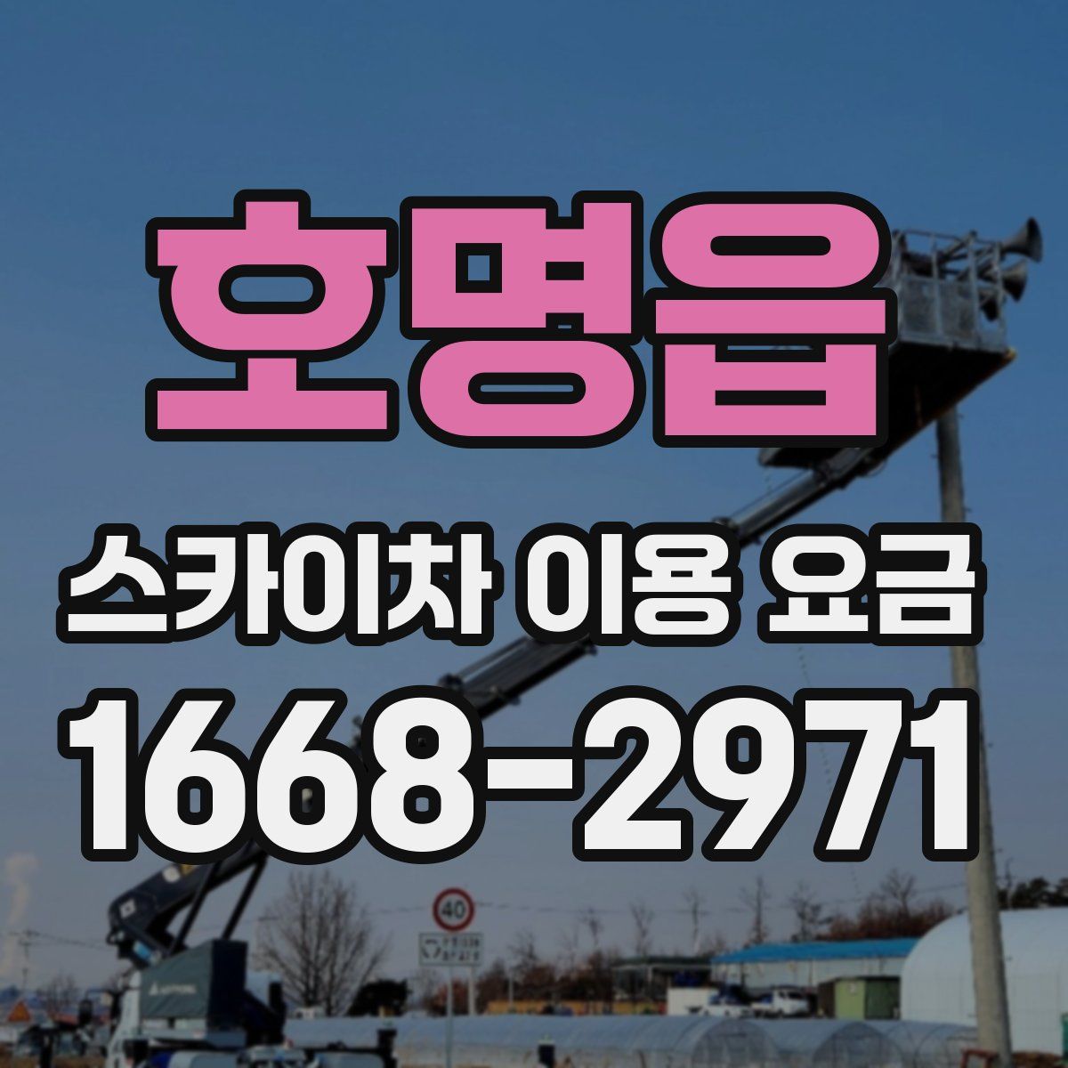 호명읍 스카이차 이용 요금