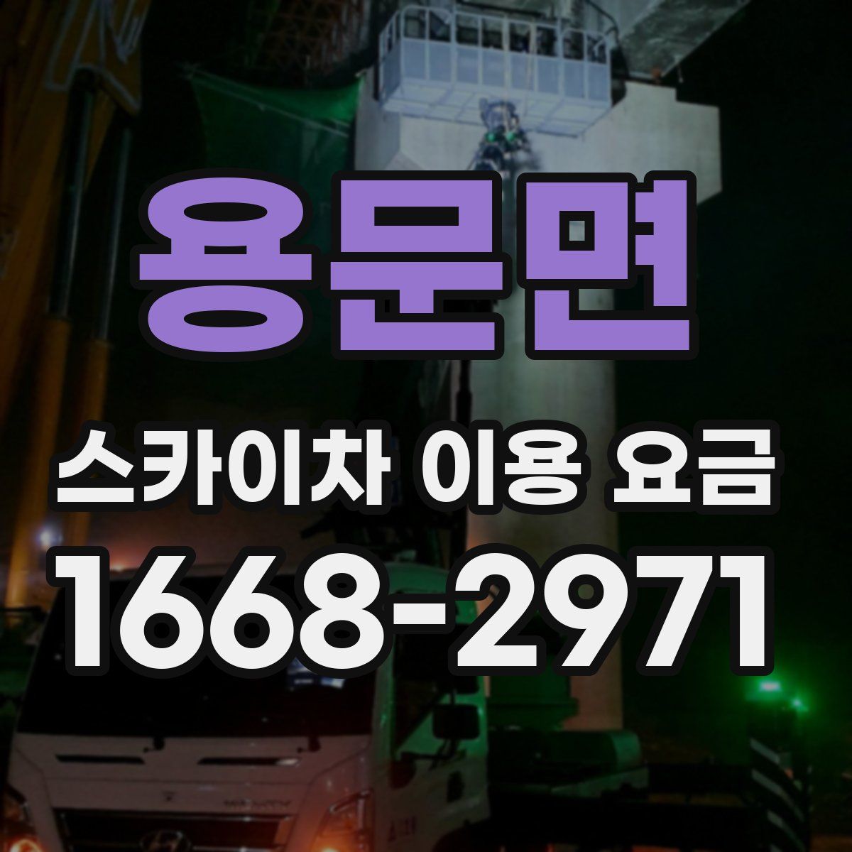 용문면 스카이차 이용 요금