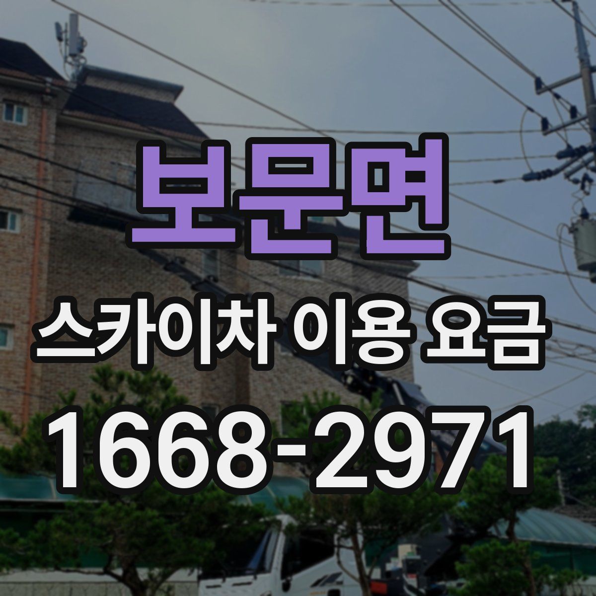 보문면 스카이차 이용 요금