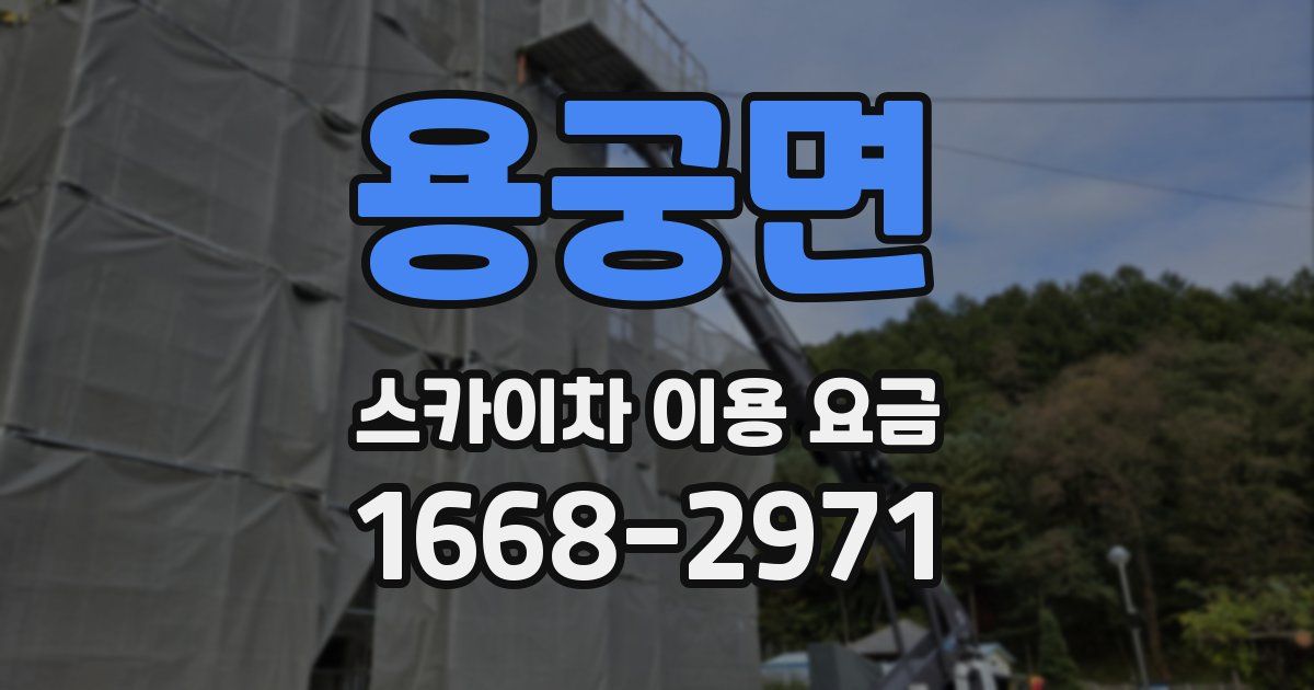 용궁면 스카이차 이용 요금