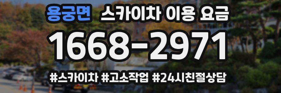 용궁면 스카이차 이용 요금