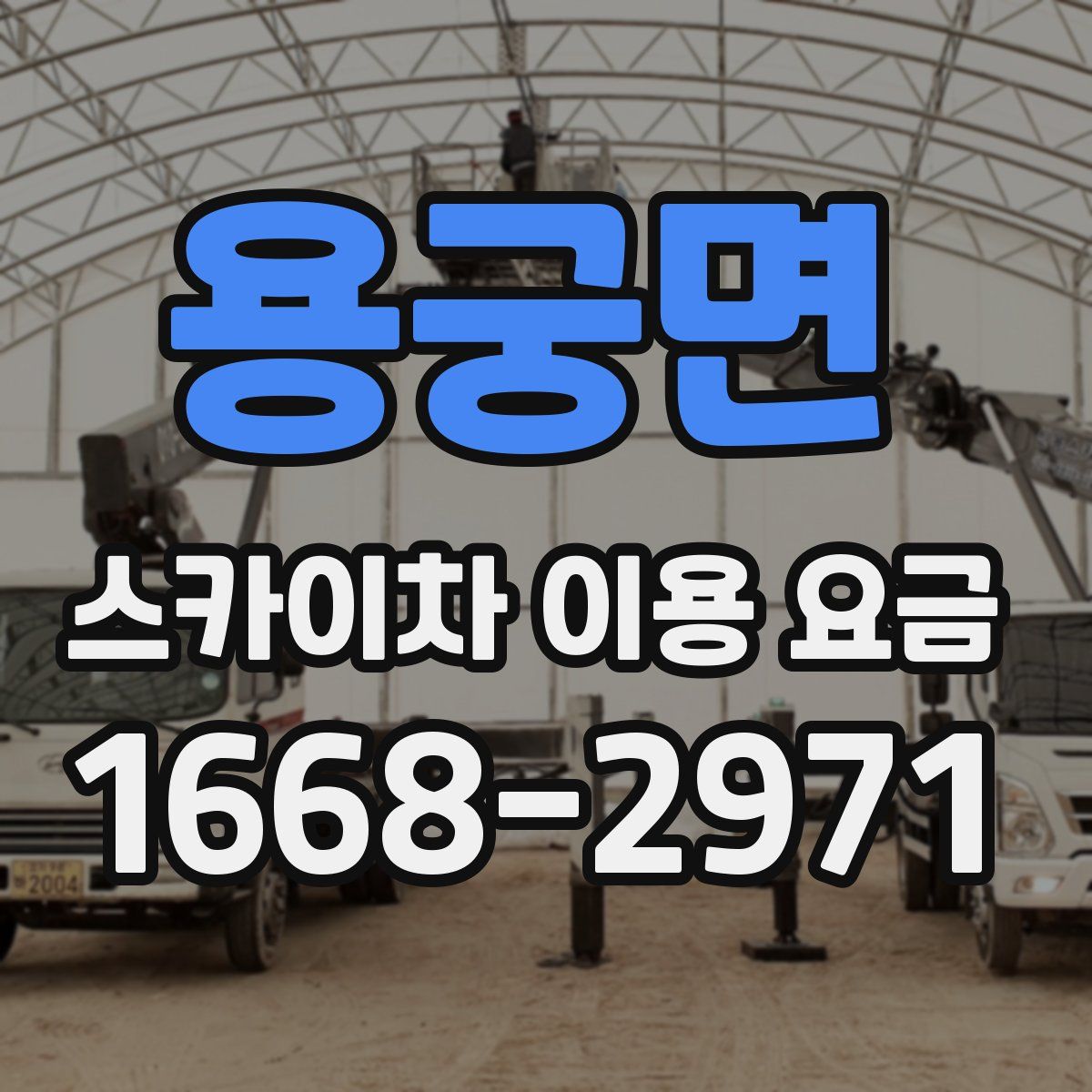 용궁면 스카이차 이용 요금