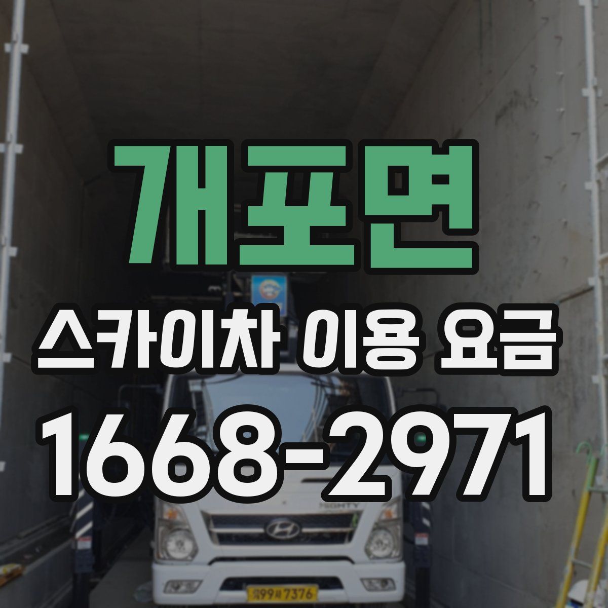 개포면 스카이차 이용 요금
