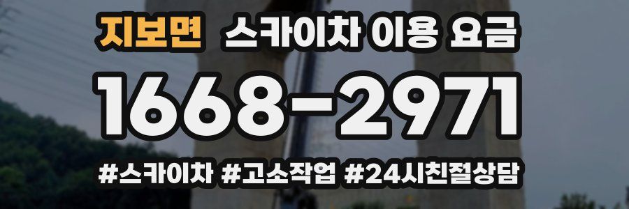 지보면 스카이차 이용 요금