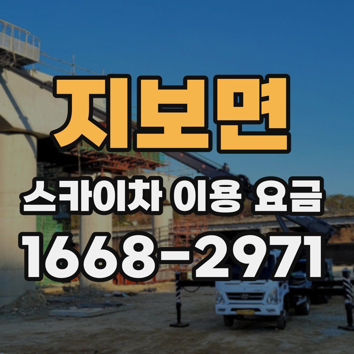 지보면 스카이차 이용 요금