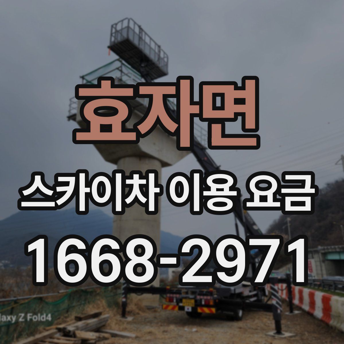 효자면 스카이차 이용 요금