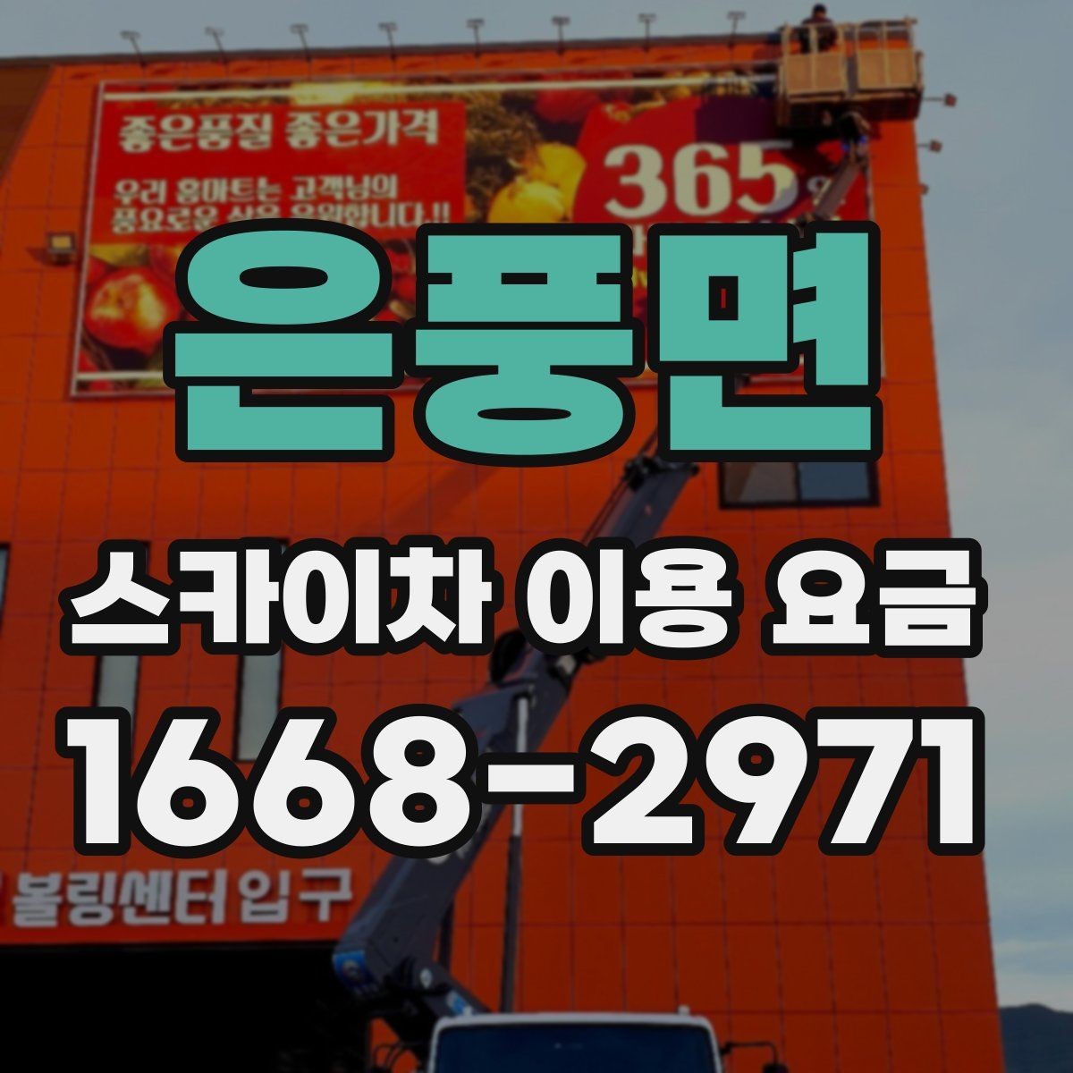 은풍면 스카이차 이용 요금 산정에서 중요한 변수들
