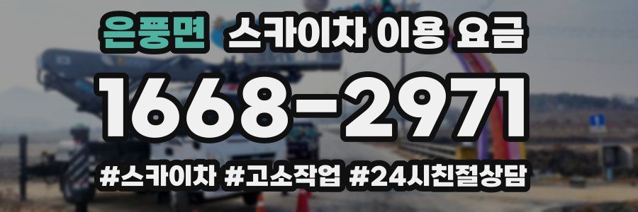 은풍면 스카이차 이용 요금
