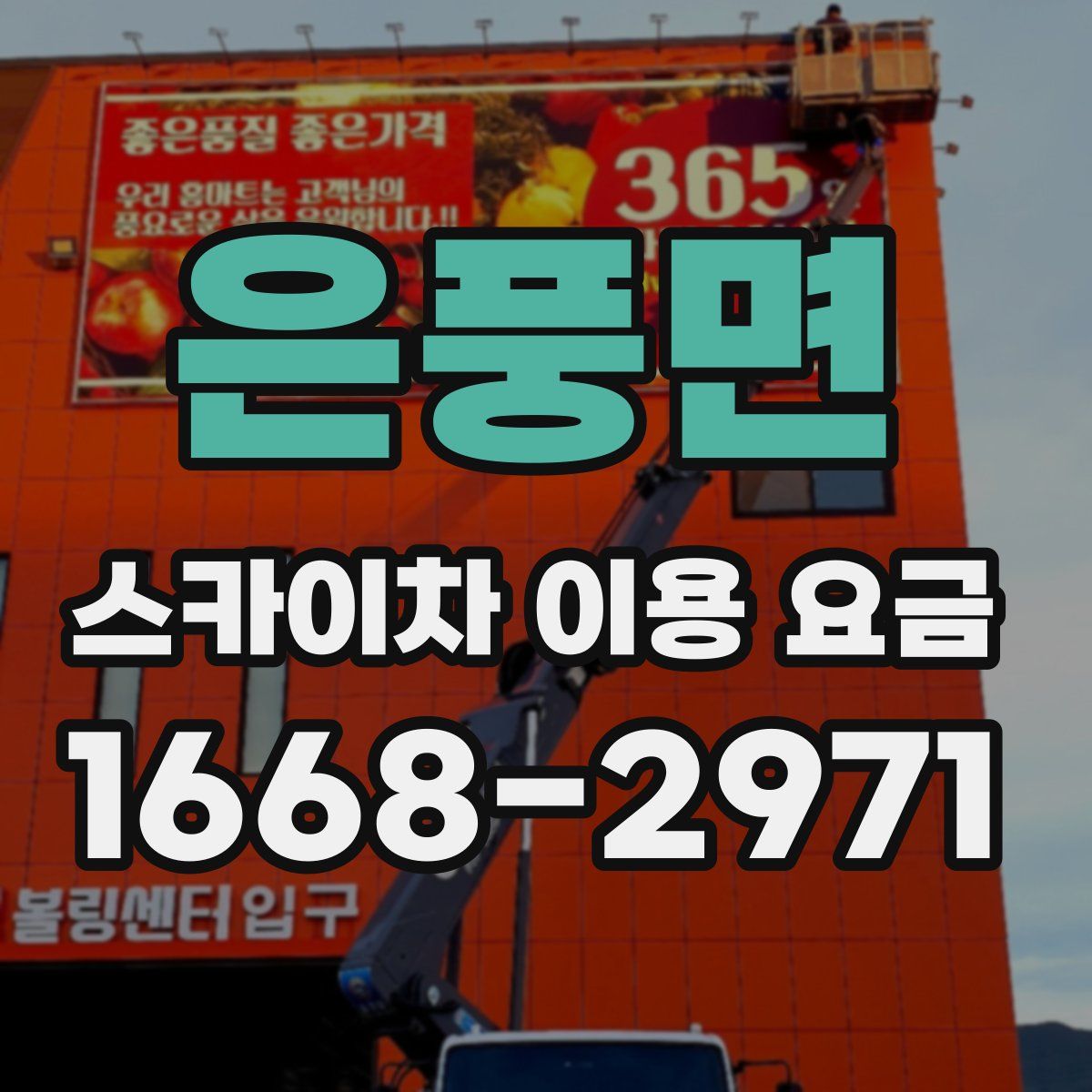 은풍면 스카이차 이용 요금