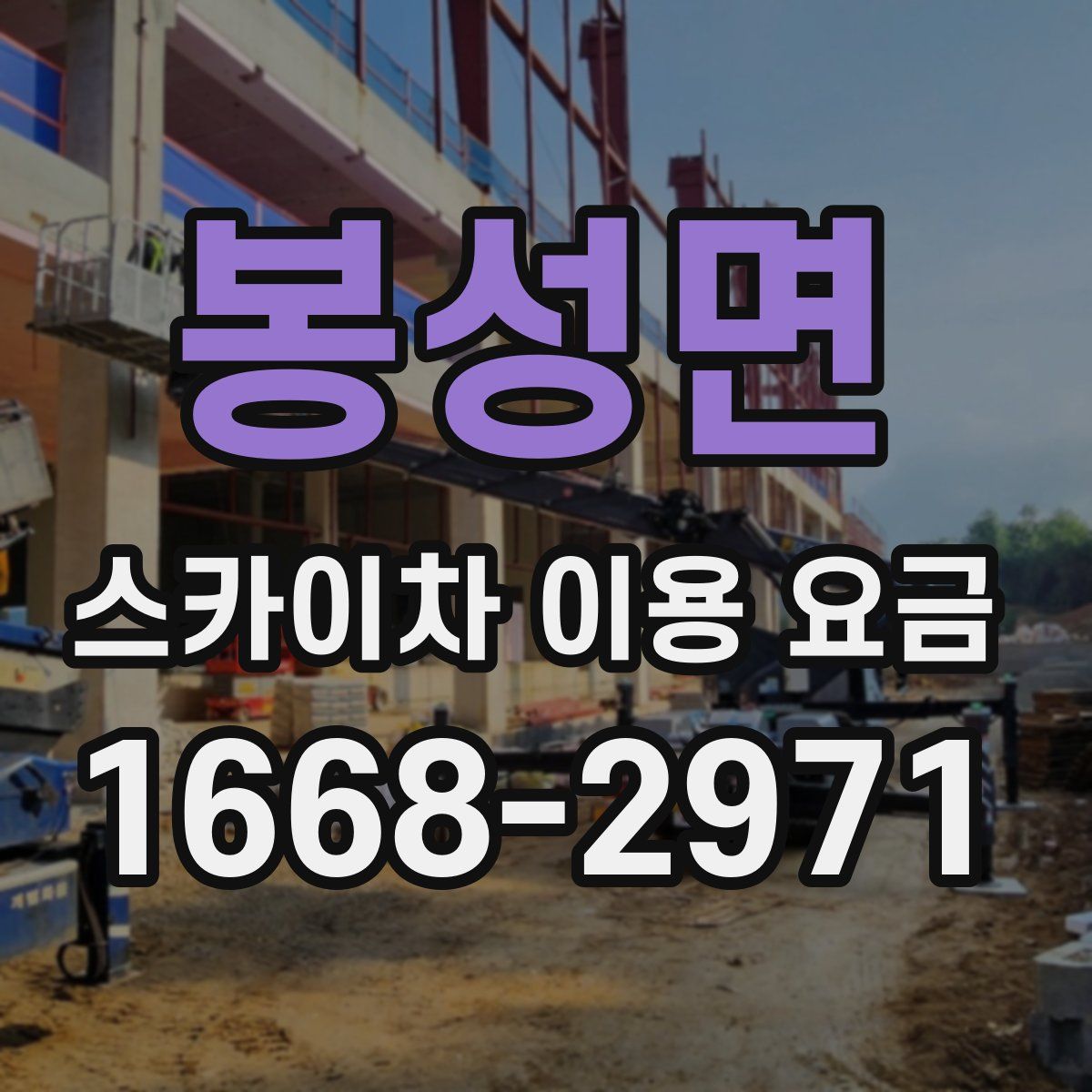 봉성면 스카이차 이용 요금