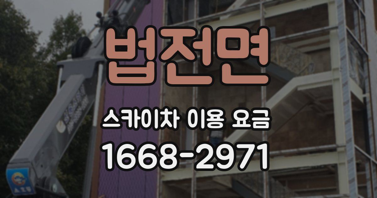 법전면 스카이차 이용 요금