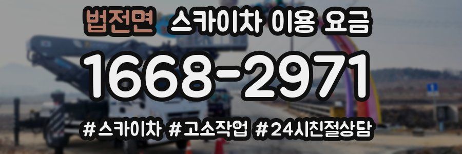 법전면 스카이차 이용 요금