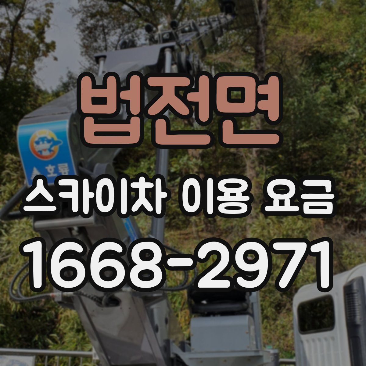 법전면 스카이차 이용 요금