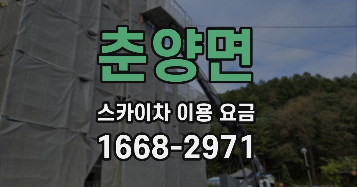 춘양면 스카이차 이용 요금
