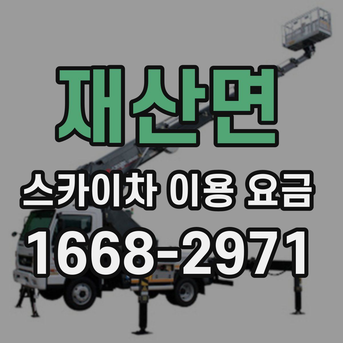 재산면 스카이차 이용 요금