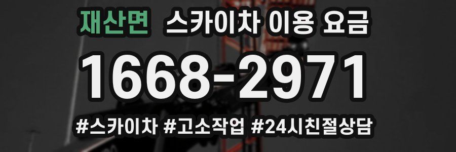 재산면 스카이차 이용 요금