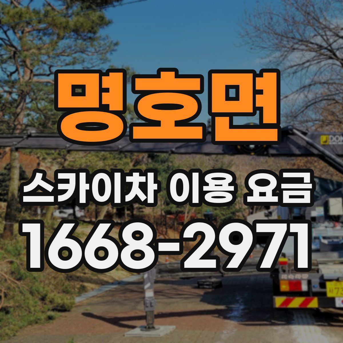 명호면 스카이차 이용 요금