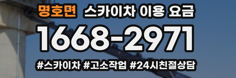 명호면 스카이차 이용 요금