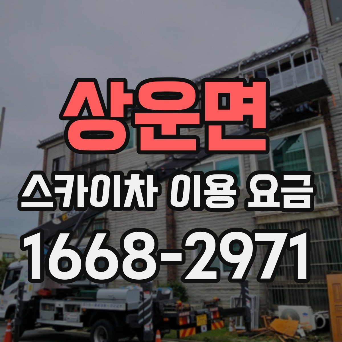 상운면 스카이차 이용 요금 정산 방식과 환불 조건 살펴보기
