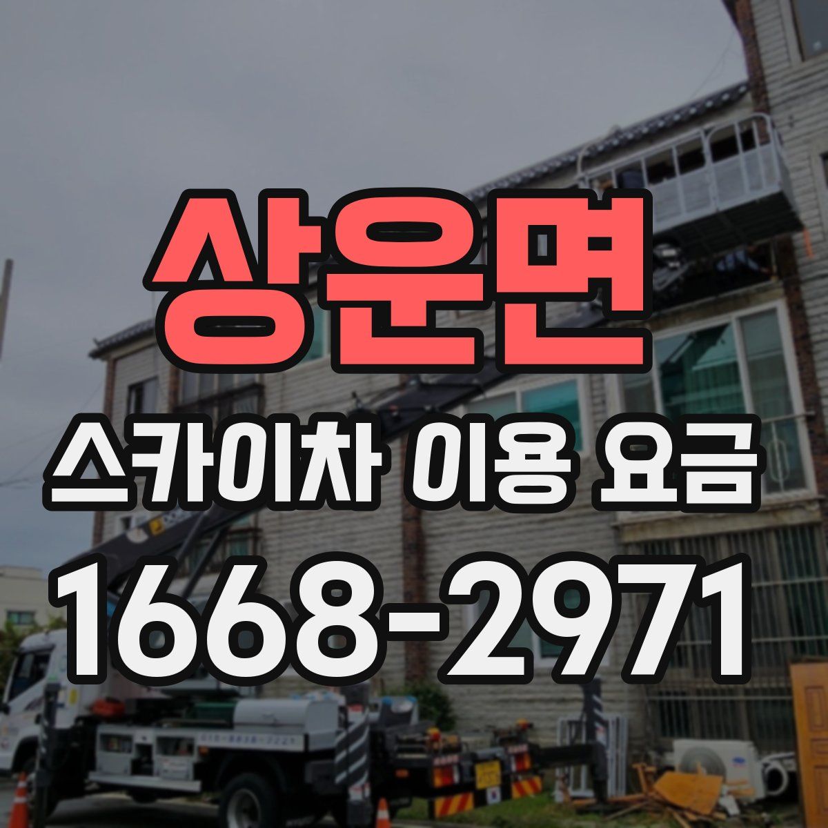 상운면 스카이차 이용 요금