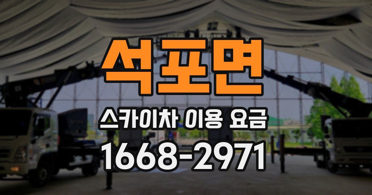 석포면 스카이차 이용 요금