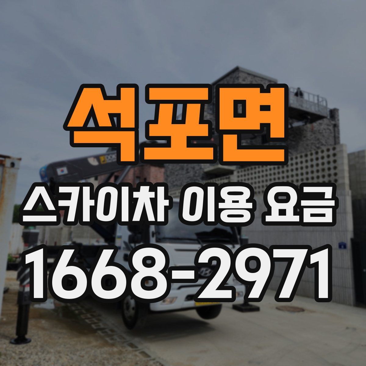 석포면 스카이차 이용 요금