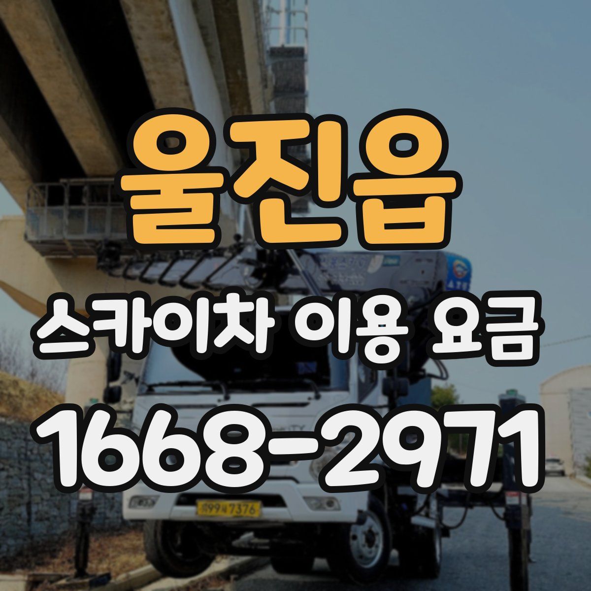 울진읍 스카이차 이용 요금