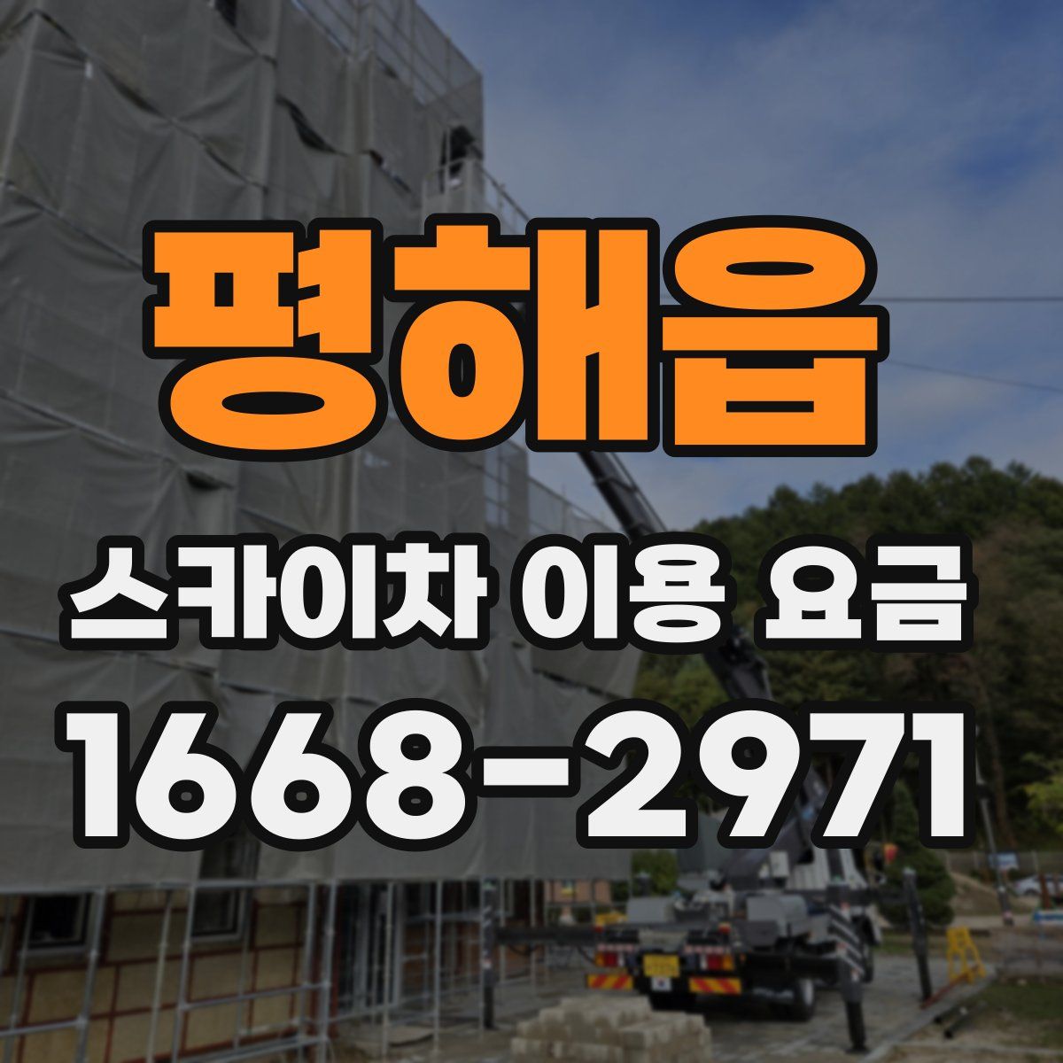 평해읍 스카이차 이용 요금
