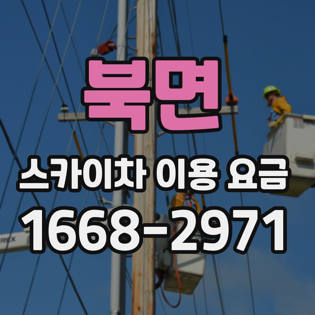 북면 스카이차 이용 요금