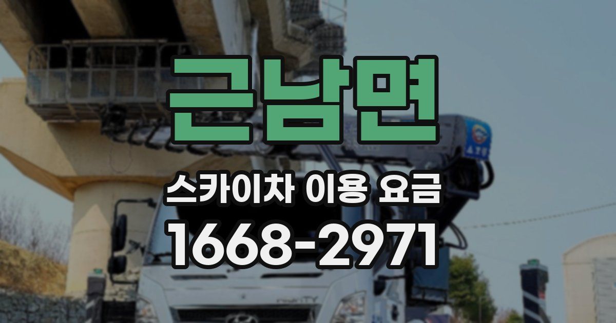 근남면 스카이차 이용 요금