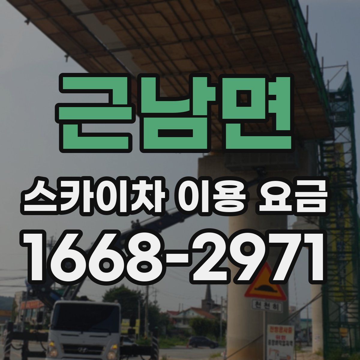 근남면 스카이차 이용 요금