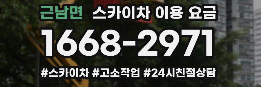 근남면 스카이차 이용 요금