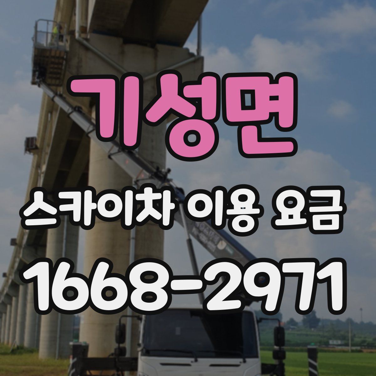 기성면 스카이차 이용 요금