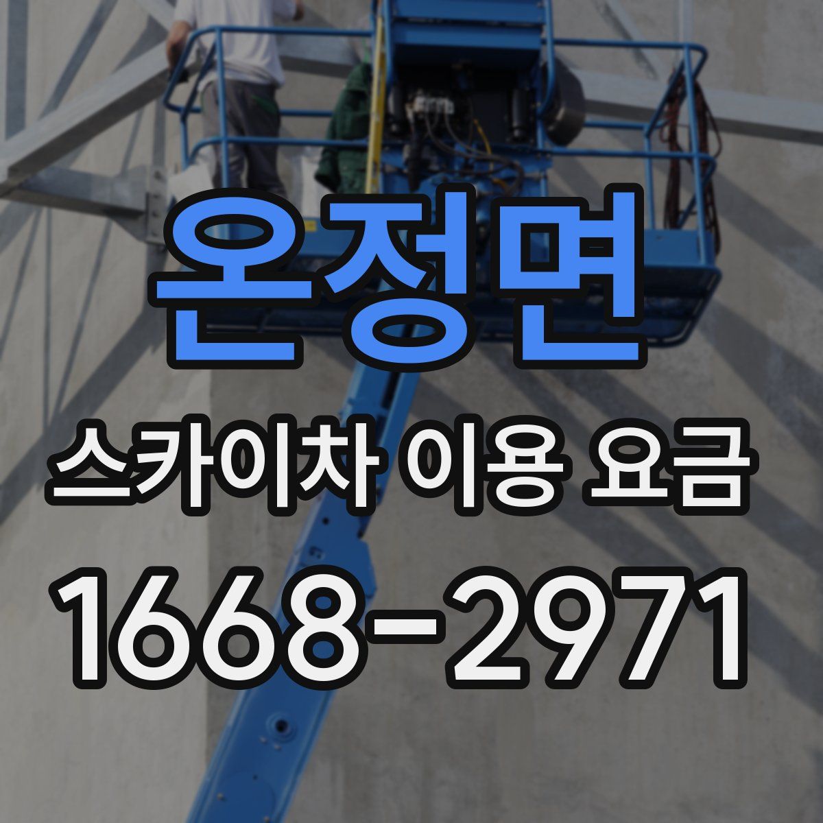 온정면 스카이차 이용 요금