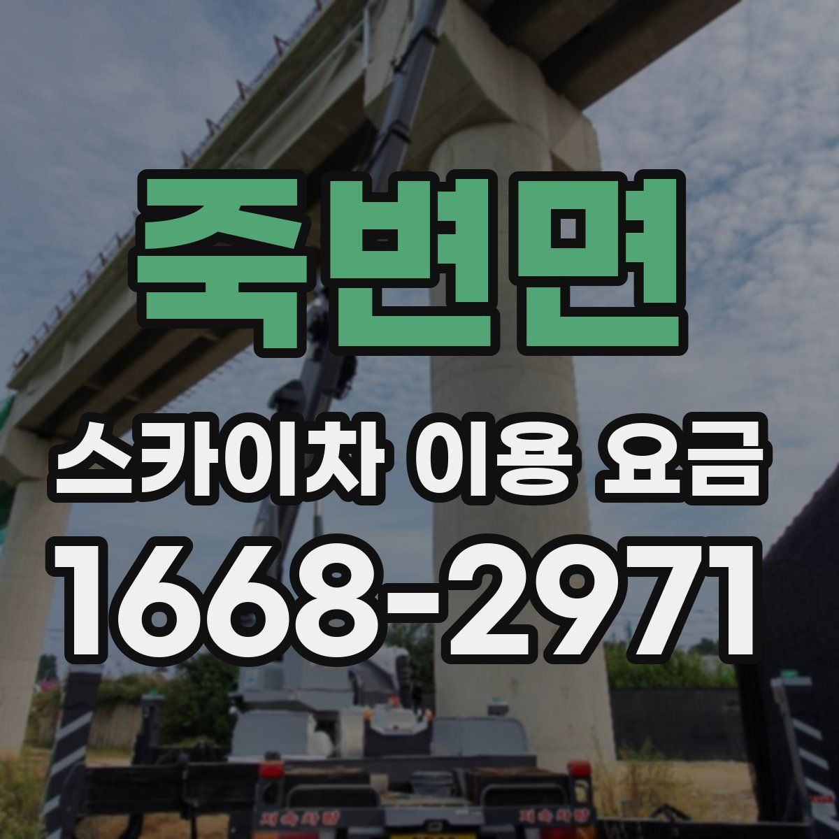 죽변면 스카이차 이용 요금