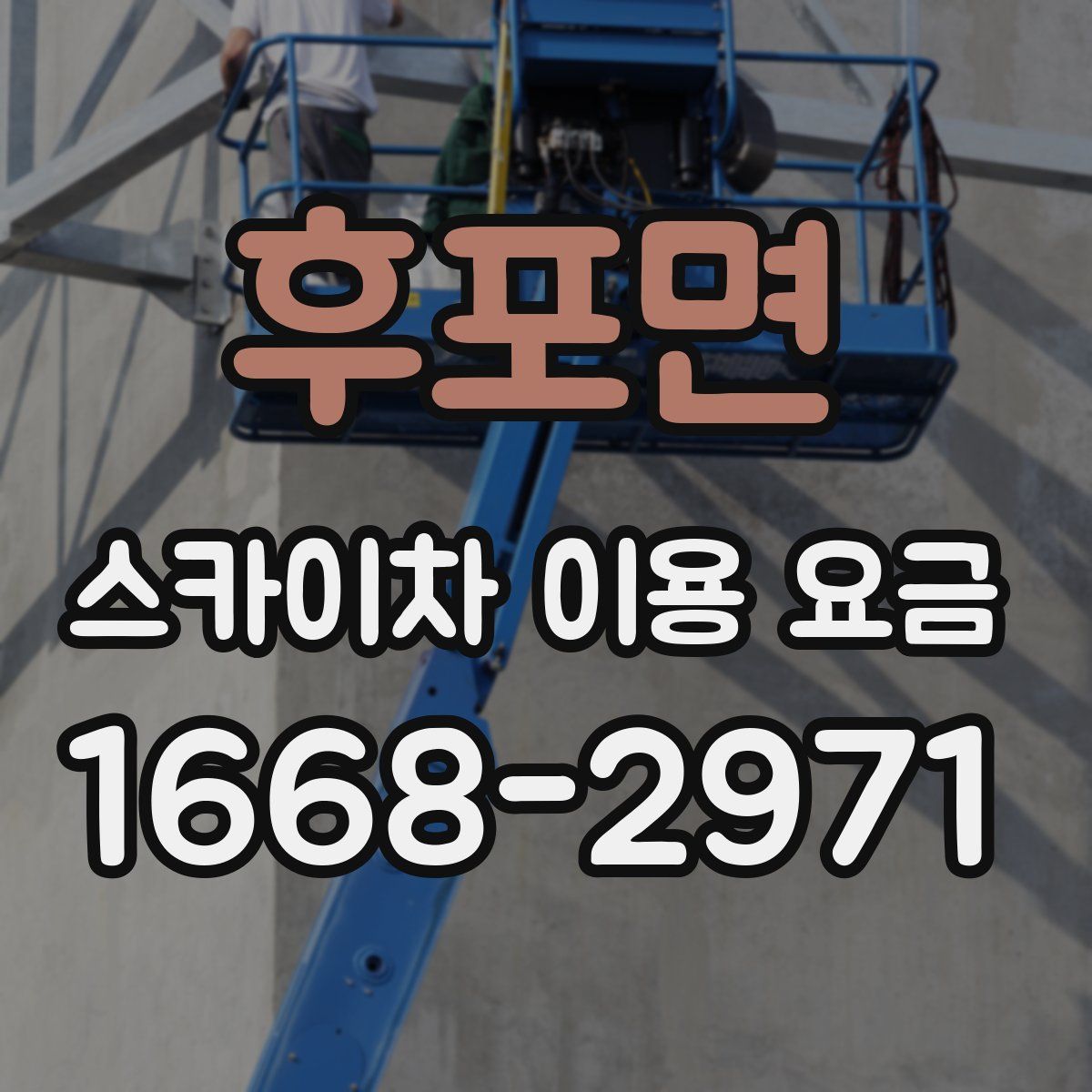 후포면 스카이차 이용 요금