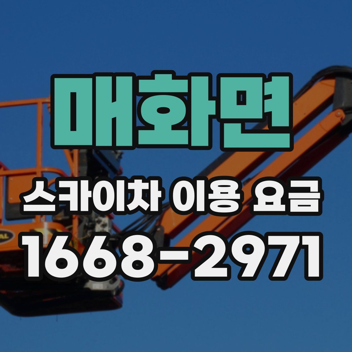 매화면 스카이차 이용 요금