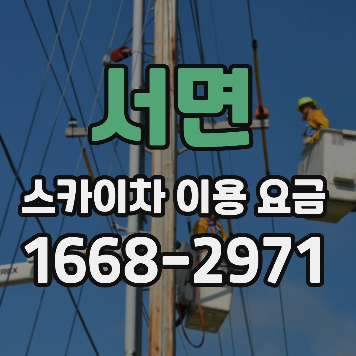 서면 스카이차 이용 요금