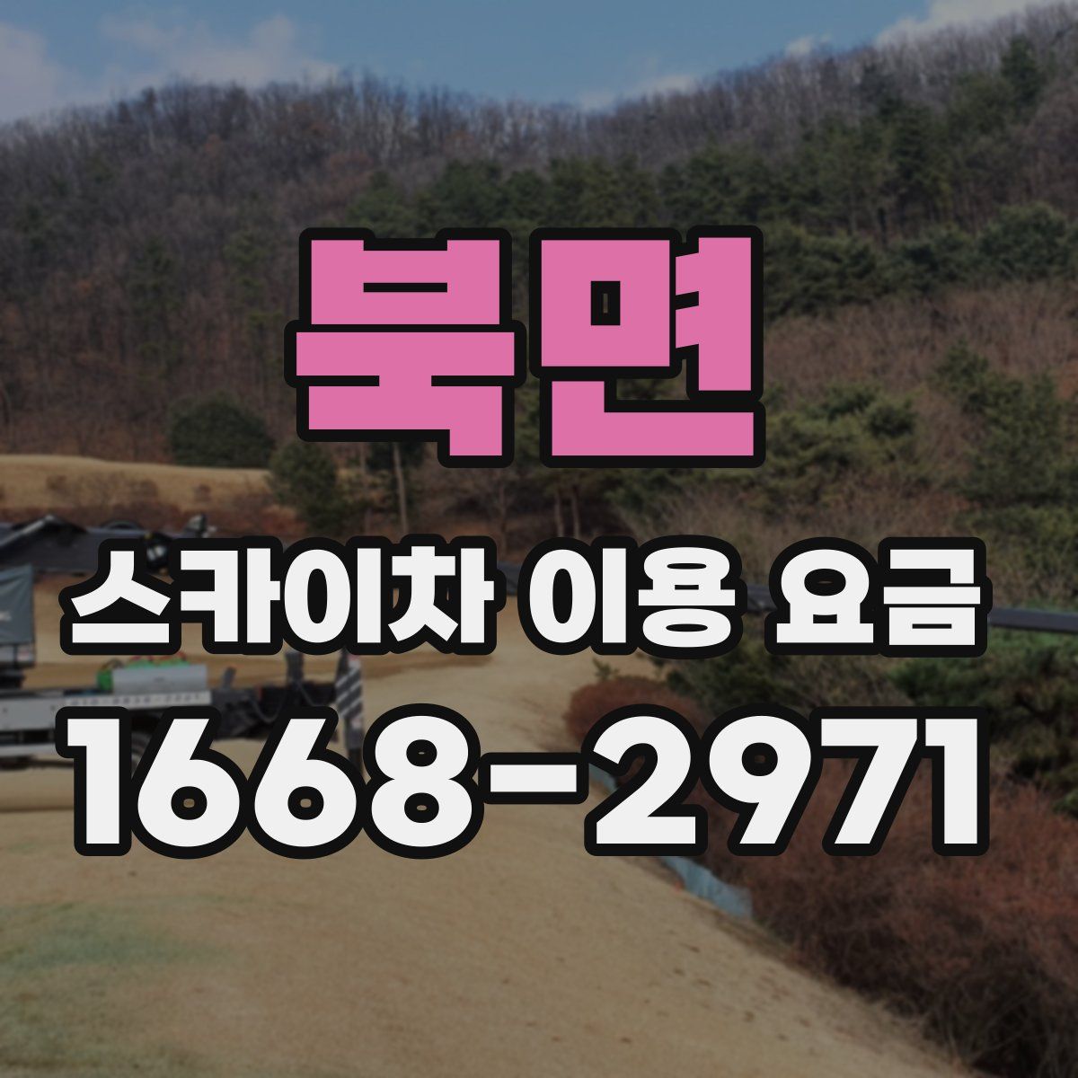 북면 스카이차 이용 요금