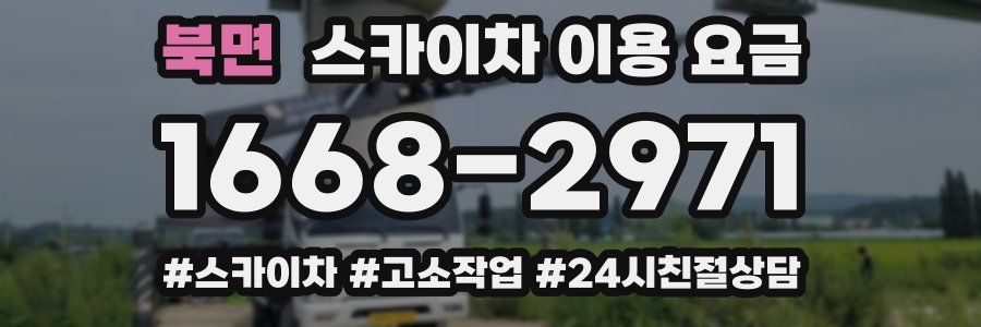 북면 스카이차 이용 요금