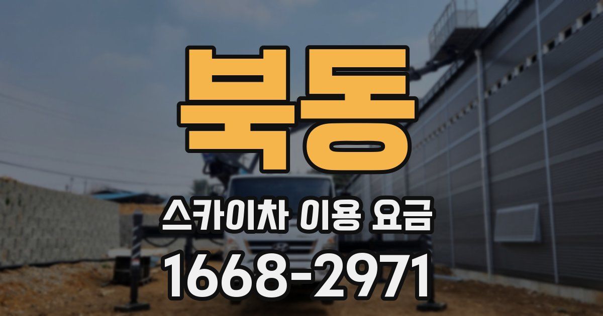 북동 스카이차 이용 요금