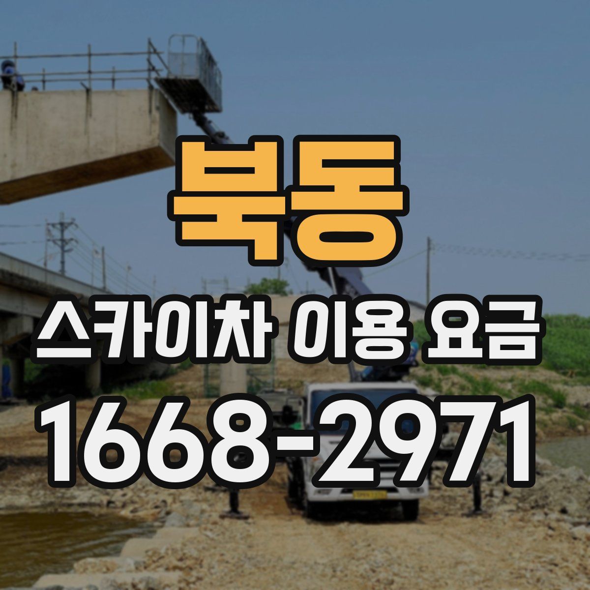 북동 스카이차 이용 요금