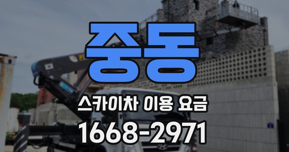 중동 스카이차 이용 요금