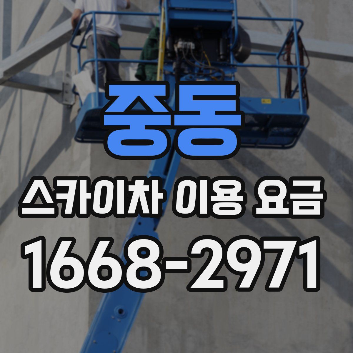 중동 스카이차 이용 요금