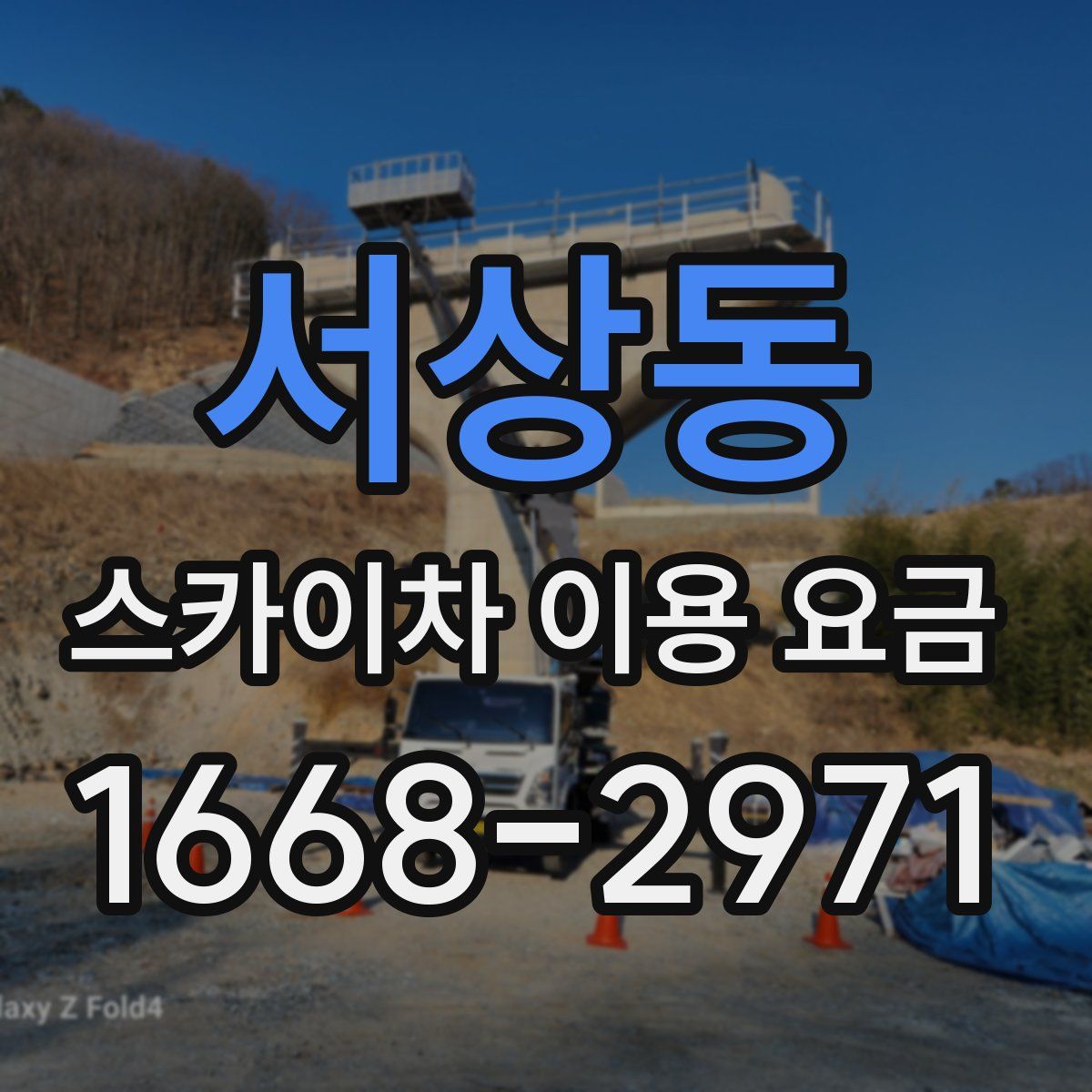 서상동 스카이차 이용 요금