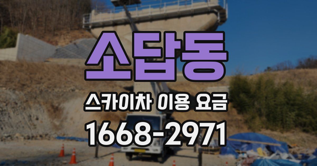 소답동 스카이차 이용 요금
