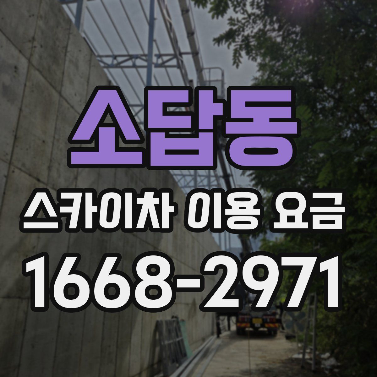 소답동 스카이차 이용 요금